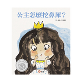 公主怎麼挖鼻屎??