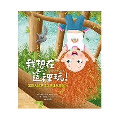 我想在這裡玩!:當別人說不可以時該怎麼辦?