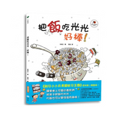 把飯吃光光,好棒!