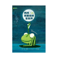 媽媽,我要給妳全世界