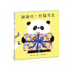 謝謝你,熊貓先生