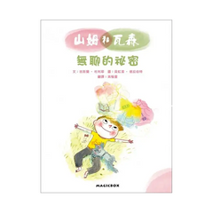 山姆和瓦森:無聊的祕密