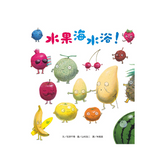 水果海水浴!(新版)