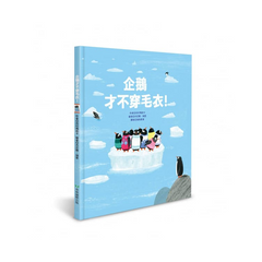 企鵝才不穿毛衣