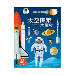 太空探索大驚奇