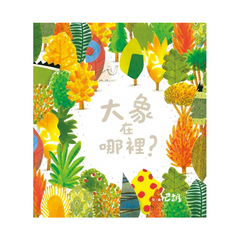大象在哪裡?(二版)