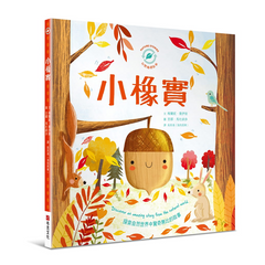 小橡實 (已絕版)