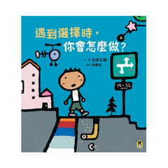 遇到選擇時,你會怎麼做?(五味太郎和孩子對話的繪本)