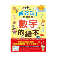 超好玩!到處都是數字的繪本