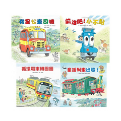 間瀨直方精選:童話專車(4冊) (已絕版)