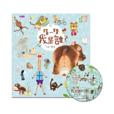 猜一猜 我是誰?(創作20週年紀念版)