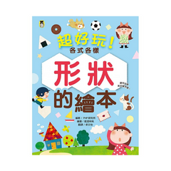 超好玩!各式各樣形狀的繪本
