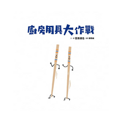 廚房用具大作戰(宮西達也和孩子談重要的事)