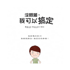 没問題,我可以搞定