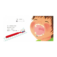 出發囉!刷牙號小火車