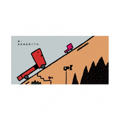 五味太郎小心哦!系列套書(共三冊)