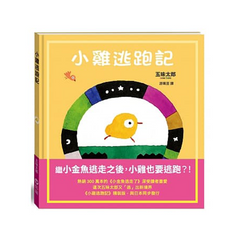 小雞逃跑記