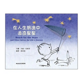 在人生旅途中追逐星星(中英雙語)