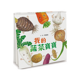 我的蔬菜寶寶(二版)