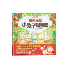 歡迎光臨小兔子咖啡館(隨書收錄粉紅小熊草莓蛋糕食譜+小兔子著色卡)