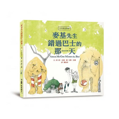 麥基先生錯過巴士的那一天【中英雙語對照】