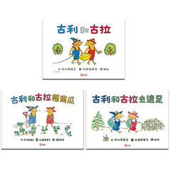 古利和古拉系列套書