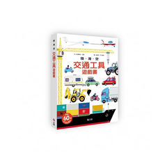 陸海空交通工具遊戲書