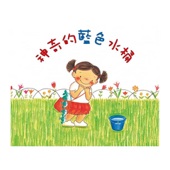 成田雅子繪本集:紗娜的童趣世界