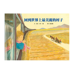 回到世界上最美麗的村子(二版)