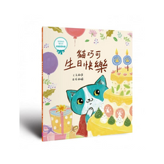 愛思考的貓巧可:節慶禮物書 (共3冊,含3個故事+6個手作)