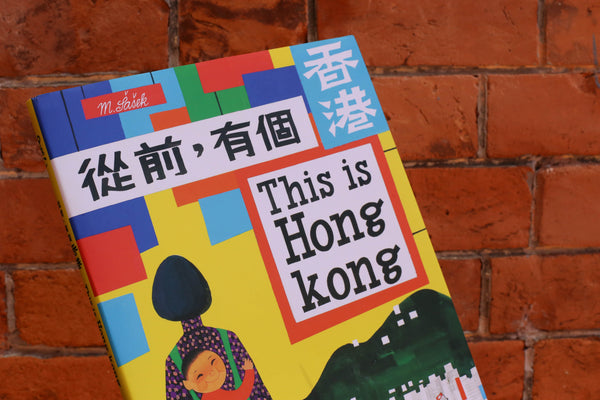 《從前，有個香港　THIS IS HONG KONG》
