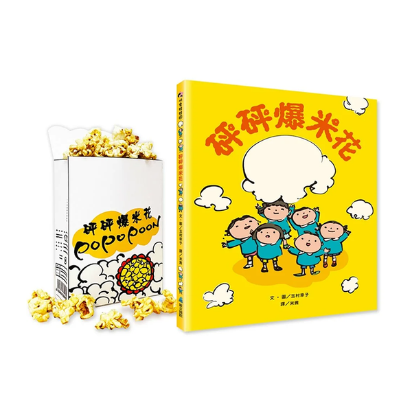 砰砰爆米花