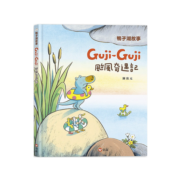 鴨子湖故事3：Guji Guji颱風奇遇記