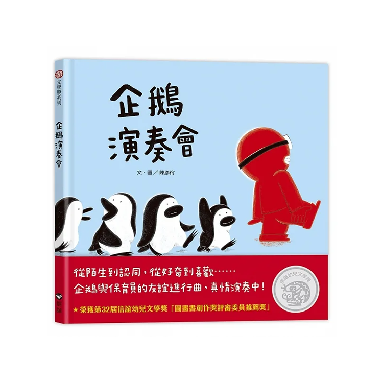 企鵝演奏會