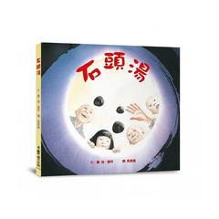 石頭湯（三版）