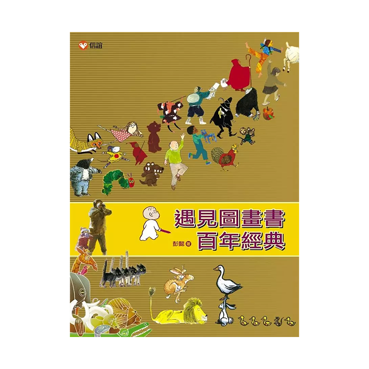 遇見圖畫書百年經典