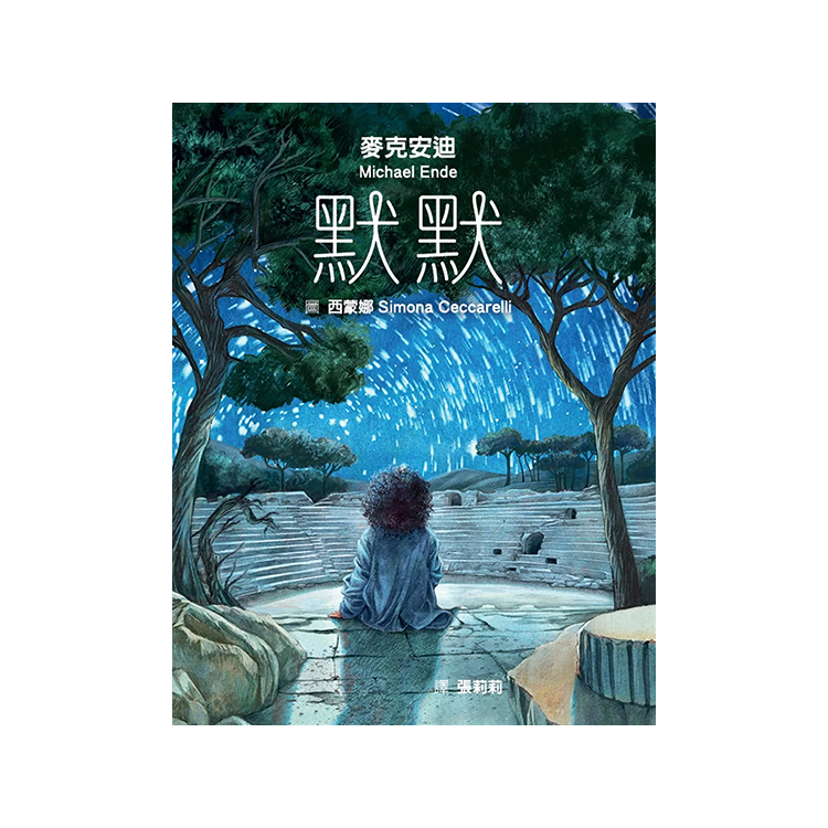 默默