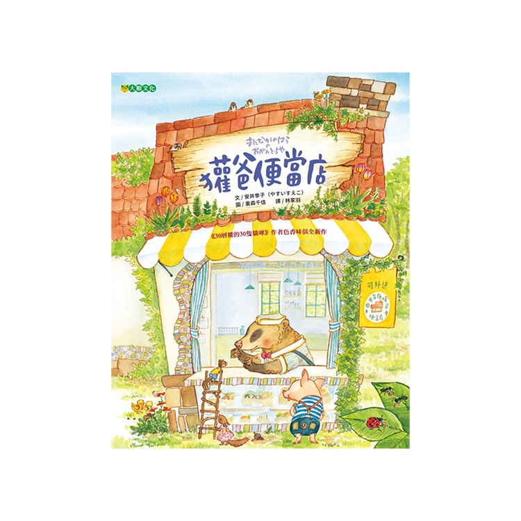 獾爸便當店（二版）