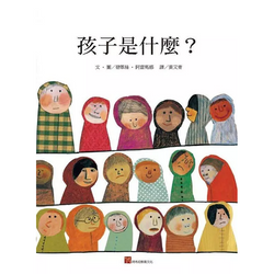 孩子是什麼?