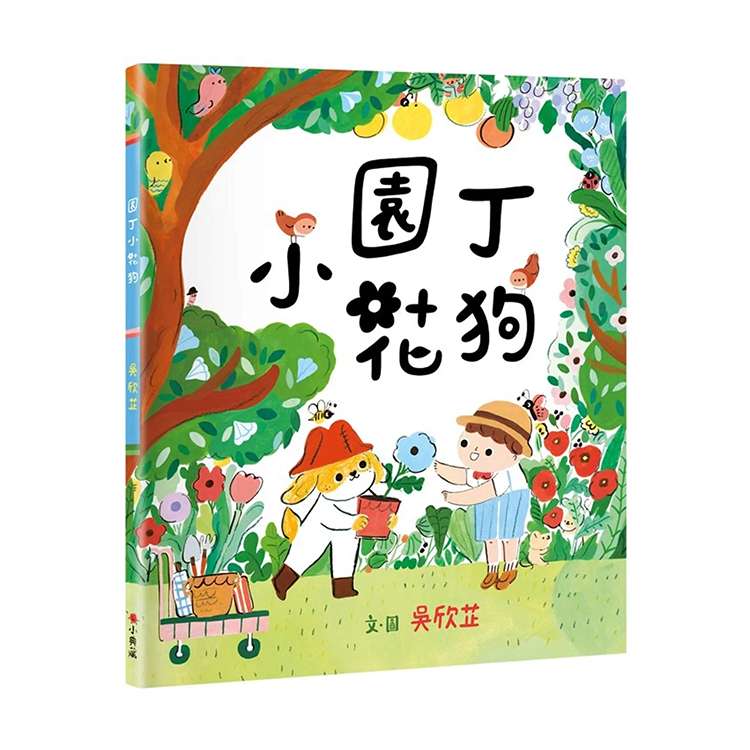 園丁小花狗