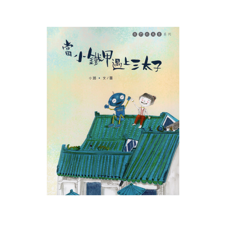 當小鐵甲遇上三太子