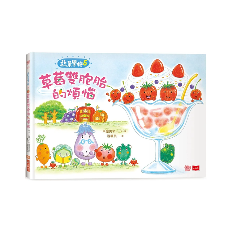 蔬菜學校5：草莓雙胞胎的煩惱