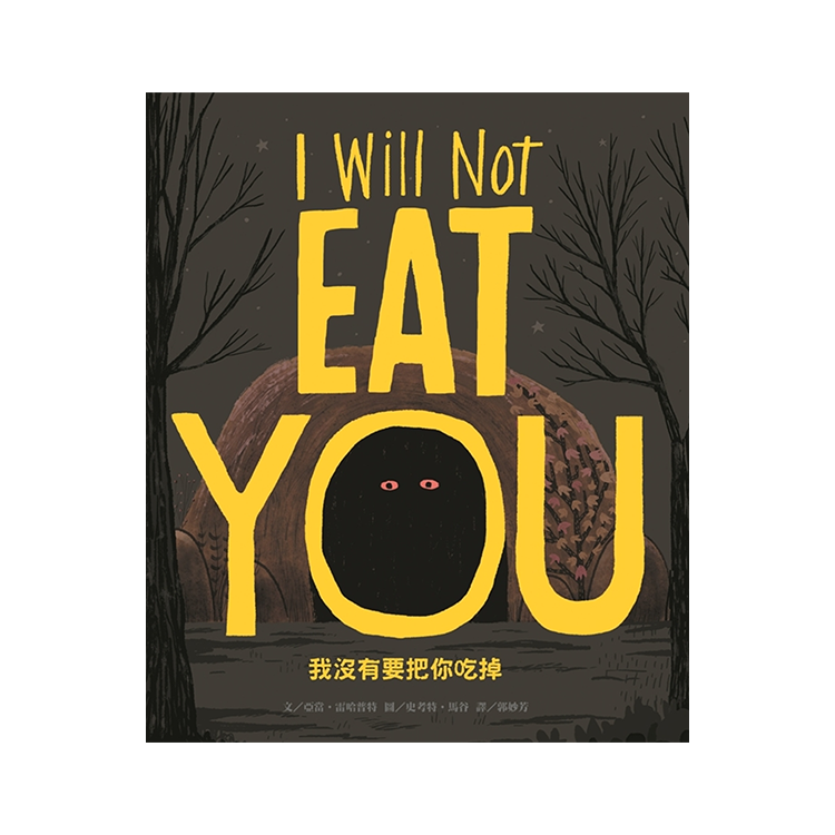 我沒有要把你吃掉(新版)