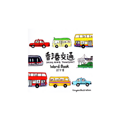 香港交通認字書Hong Kong Transport Word Book