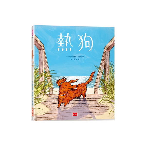 熱狗（凱迪克金牌獎）