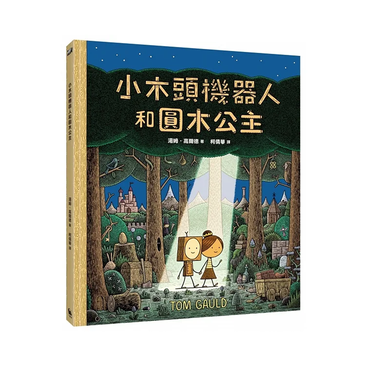 小木頭機器人和圓木公主（紐約時報年度童書，首刷加贈全球獨家彩色姓名貼紙）