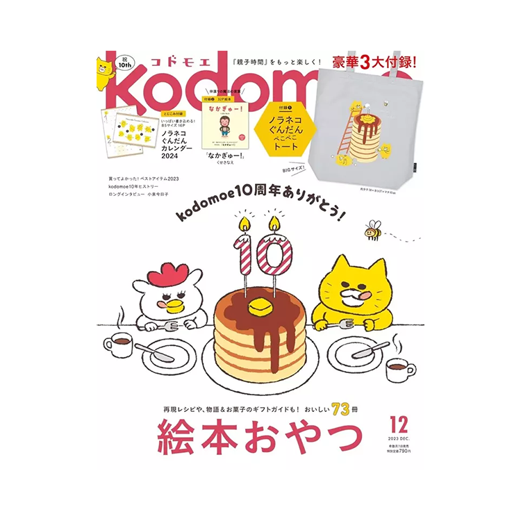 kodomoe 2023年12月號 (附野貓軍團鬆餅圖案托特包、野貓軍團2024年月曆及繪本別冊)