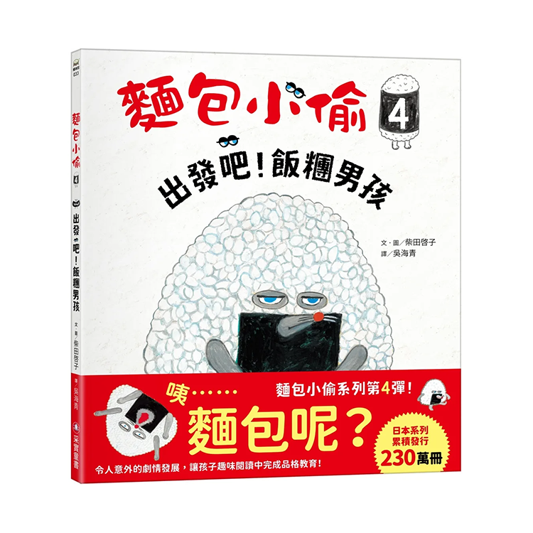 麵包小偷4：出發吧！飯糰男孩