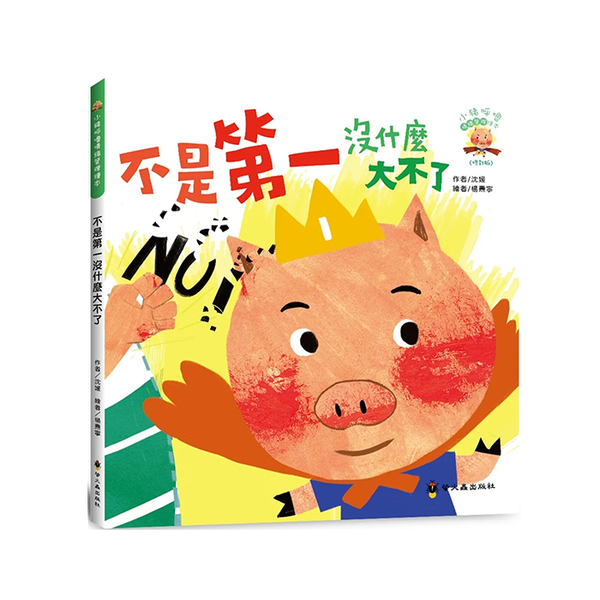不是第一沒什麼大不了(3版精裝)
