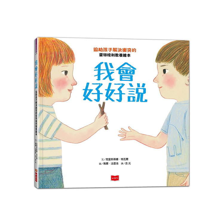 我會好好說：協助孩子解決衝突的蒙特梭利教養繪本